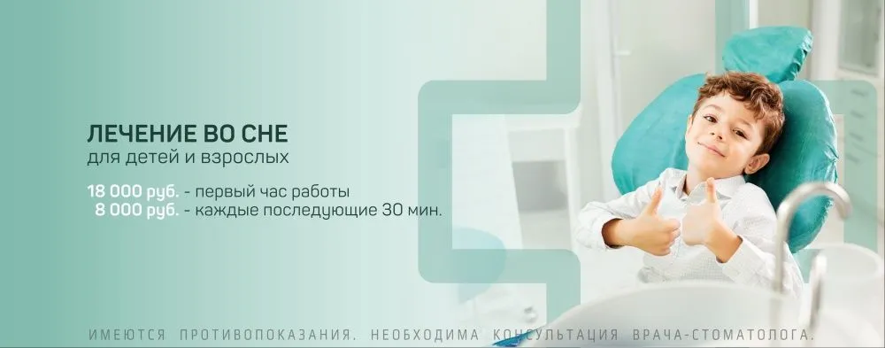 Лечение во сне зубренок